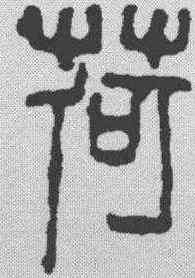 荷,吳昌碩 ,書法字典